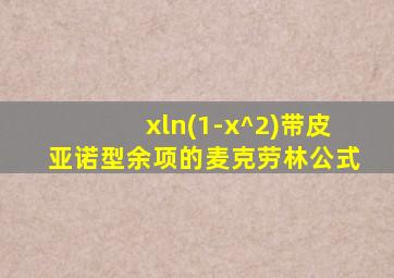 xln(1-x^2)带皮亚诺型余项的麦克劳林公式